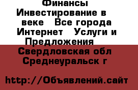 Финансы. Инвестирование в 21 веке - Все города Интернет » Услуги и Предложения   . Свердловская обл.,Среднеуральск г.